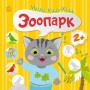 Книжка "Малюк Киць-Киць : Зоопарк" (Ранок)