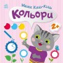 Книжка "Малюк Киць-Киць : Кольори" (Ранок)