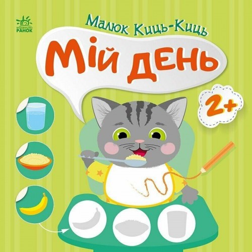 Книжка "Малюк Киць-Киць : Мій день" (Ранок)