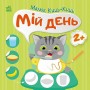 Книжка "Малюк Киць-Киць : Мій день" (Ранок)