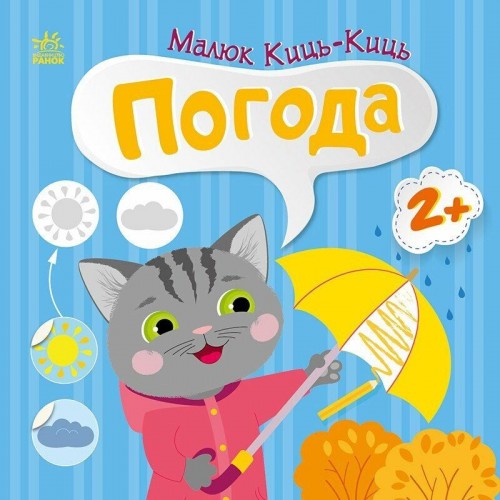 Книжка "Малюк Киць-Киць : Погода" (Ранок)