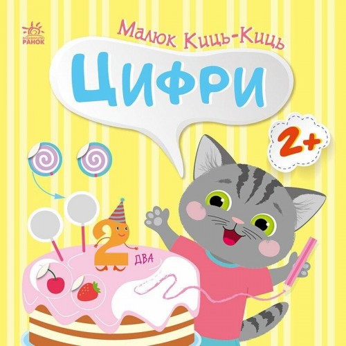 Книжка "Малюк Киць-Киць : Цифри" (Ранок)