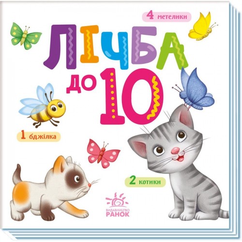 Книжка "Розумний малюк : Лічба до 10" (Ранок)
