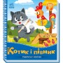 Книжка "Українські казочки : Котик і півник" (Ранок)
