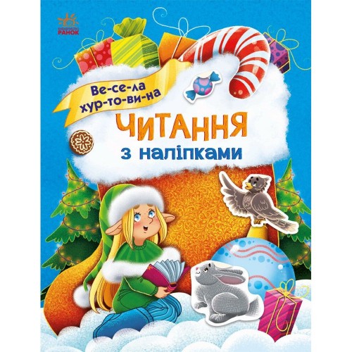 Книжка "Читання з наліпками : Весела хуртовина" (Ранок)