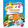 Книжка "Читання з наліпками : Весела хуртовина" (Ранок)