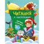 Книжка "Читання з наліпками : Сніжні історії" (Ранок)