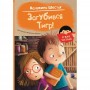Книжка "Я вже читаю : Загубився Тигр!" (Ранок)