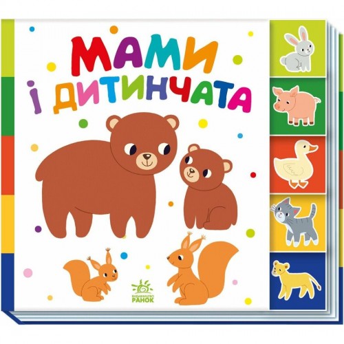 Книжка "Знайди-но мене! : Мами і дитинчата" (у) (Ранок)