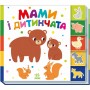 Книжка "Знайди-но мене! : Мами і дитинчата" (у) (Ранок)