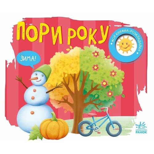 Моя книжка-розкладайка : Пори року (Ранок)