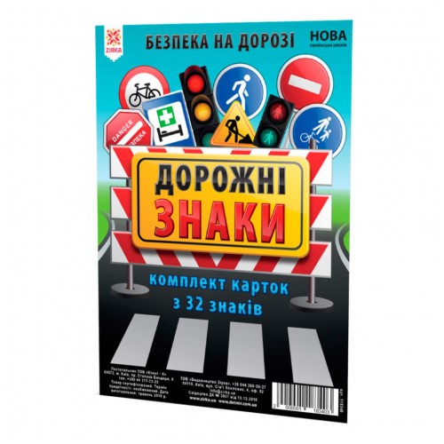 Карты большие "Дорожные знаки" А5, 20 х 15 см, 32 штуки (ЗІРКА)