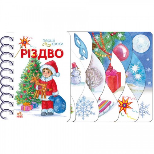 Перші кроки : Різдво (у) (Ранок)