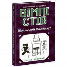 Уимпи Стив: Уимпи Стив. Ведьмский Майнкрафт! Книга 7 (укр)