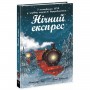 Книжка "Снігові історії : Нічний експрес" (Ранок)