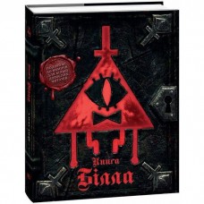 Гравити Фолз. Книга Билла (укр)