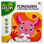 Раскраска с воздушным пластилином (БУРУНДУК) (Lovin)