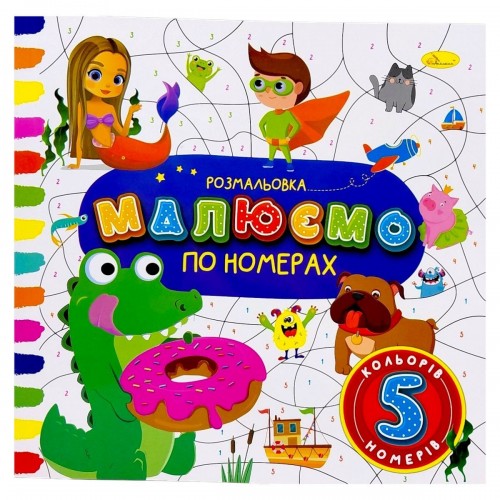 РОЗМАЛЬОВКА "МАЛЮЄМО ПО НОМЕРАХ" 5 НОМЕРІВ (Апельсин)