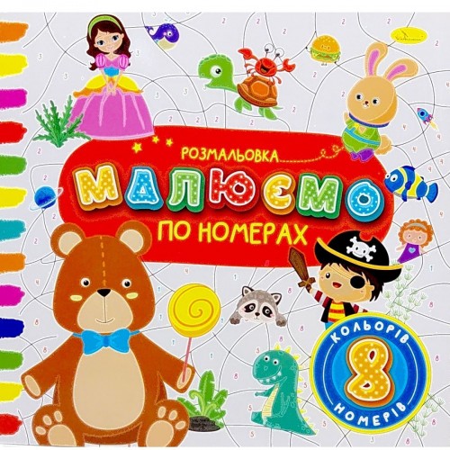 РОЗМАЛЬОВКА "МАЛЮЄМО ПО НОМЕРАХ" 8 НОМЕРІВ (Апельсин)