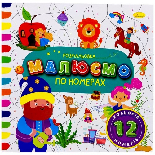 РОЗМАЛЬОВКА "МАЛЮЄМО ПО НОМЕРАХ" 12 НОМЕРІВ (Апельсин)