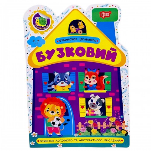 Книжка: "Будиночок цікавинок Бузковий" (Торсинг)