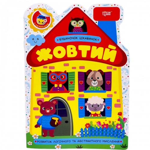 Книжка: "Будиночок цікавинок Жовтий" (Торсинг)