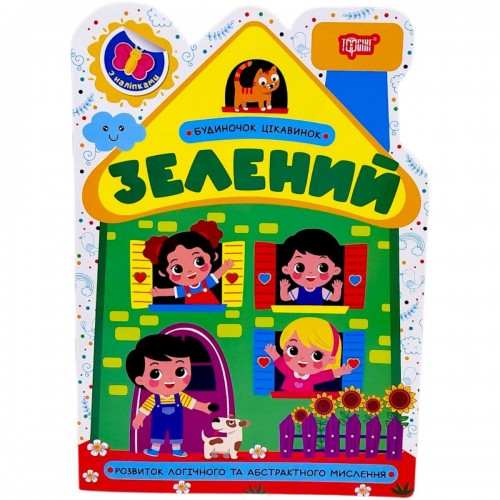 Книжка: "Будиночок цікавинок Зелений" (Торсинг)