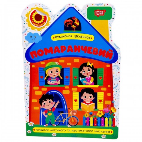 Книжка: "Будиночок цікавинок Помаранчевий" (Торсинг)