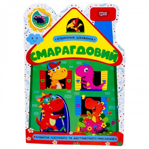 Книжка: "Будиночок цікавинок Смарагдовий" (Торсинг)