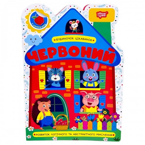 Книжка: "Будиночок цікавинок Червоний" (Торсинг)