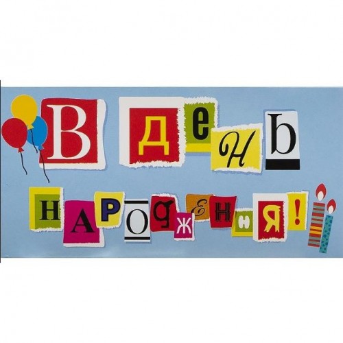 Конверт поздравительный (для денег) (Fresh)