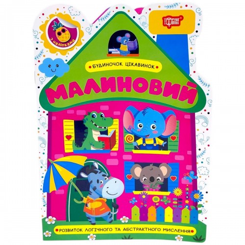 Книжка: "Будиночок цікавинок Малиновий" (Торсинг)