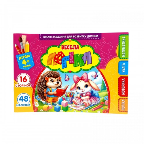 Розвиваюча книга "Весела логіка" з наліпками, А5 (Art studio of Happiness)