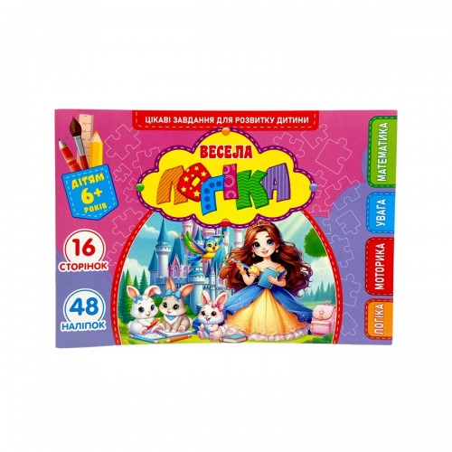 Розвиваюча книга "Весела логіка" з наліпками, А5 (Art studio of Happiness)
