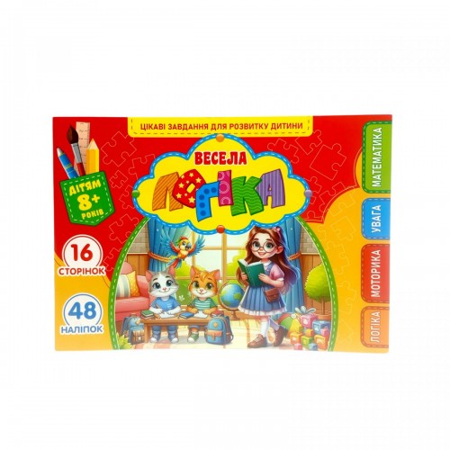 Розвиваюча книга "Весела логіка" з наліпками, А5 (Art studio of Happiness)