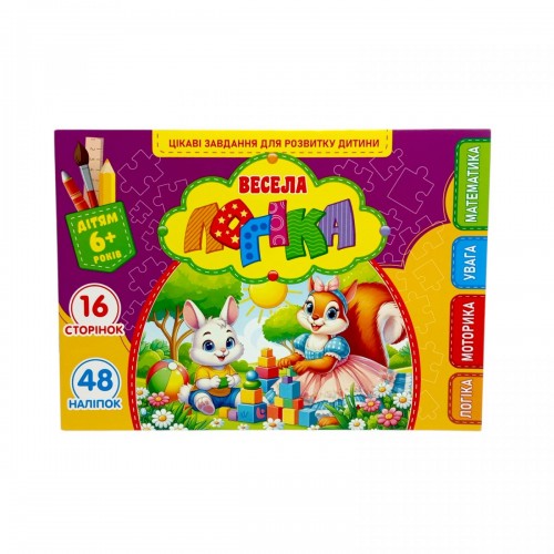 Розвиваюча книга "Весела логіка" з наліпками, А5 (Art studio of Happiness)