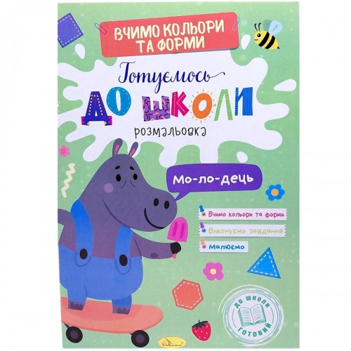 Книга "Готовимся к школе. Цвета и формы" (Апельсин)