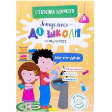 Книга Готовимся к школе 