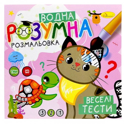 Розумна водна розмальовка "Веселі тести" (Апельсин)