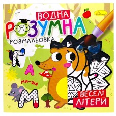 Розумна водна розмальовка 