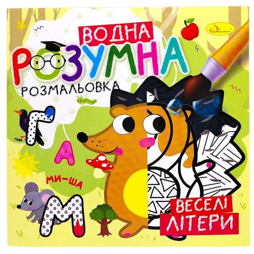 Розумна водна розмальовка "Веселі літери" (Апельсин)