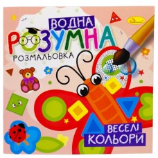 Розумна водна розмальовка 