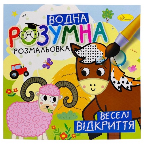 Розумна водна розмальовка "Веселі відкриття" (Апельсин)