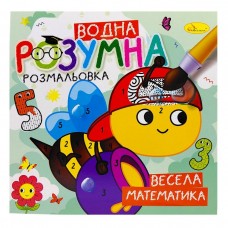 Розумна водна розмальовка 