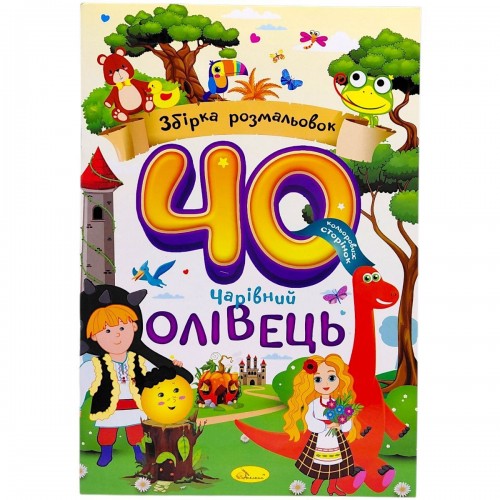 Збірка розмальовок 40 кольорових сторінок "Чарівний олівець" (Апельсин)