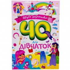 Збірка розмальовок 40 кольорових сторінок 