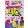 Збірка розмальовок 40 кольорових сторінок "Для дівчаток" (Апельсин)