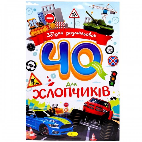 Збірка розмальовок 40 кольорових сторінок "Для хлопчиків" (Апельсин)