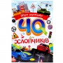 Збірка розмальовок 40 кольорових сторінок "Для хлопчиків" (Апельсин)