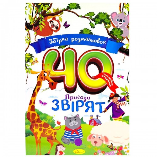 Збірка розмальовок 40 кольорових сторінок "Пригоди звірят" (Апельсин)